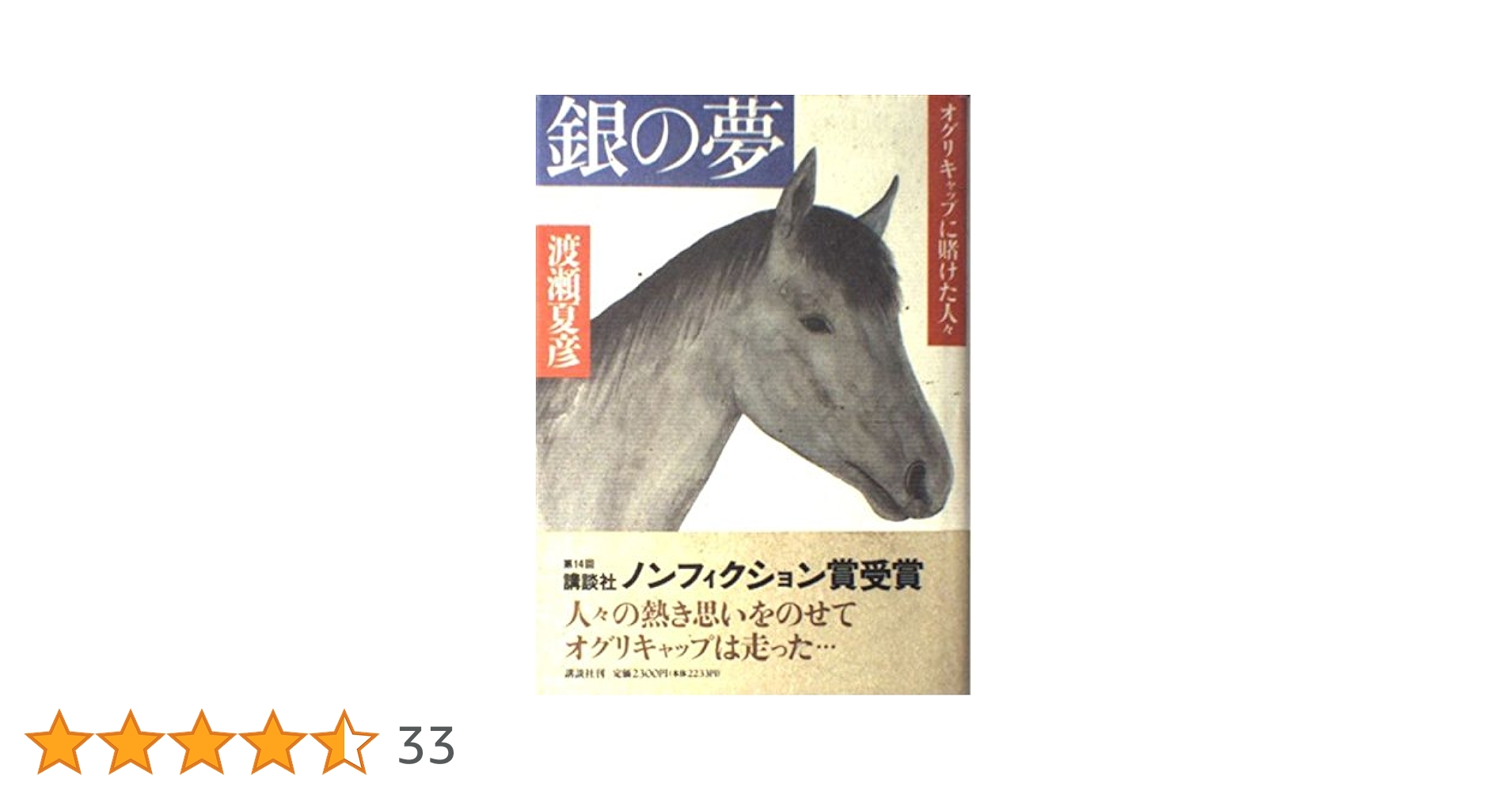 初版「銀の夢 オグリキャップに賭けた人々」 渡瀬夏彦 Amazon.co.jp: 銀の夢 オグリキャップに賭けた人々 (講談社文庫